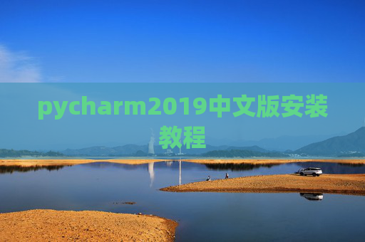 pycharm2019中文版安装教程